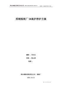 邢钢炼铁厂某高炉停炉方案