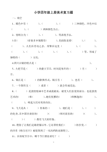 2014年秋新人美版小学四年级上册美术复习题