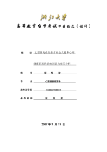 邬梅珍_影响乙型肝炎住院患者社会支持心理健康状况的因素和相关分析