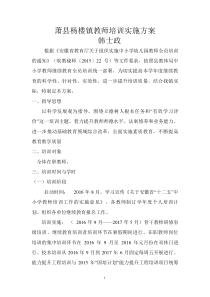 萧县杨楼镇教师培训方案(韩士政)