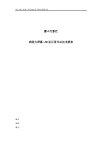 萧山万象汇商场大屏幕LED显示屏招标技术要求