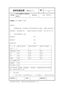 砼施工技术交底记录砼施工技术交底记录11