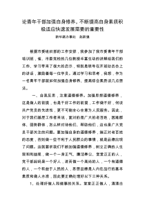 论青年干部进一步加强自身修养不断提高自身素质积极适应快继发展需要的重要性