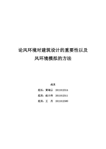 论风环境对建筑设计的重要性以及风环境模拟的方法