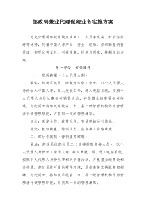 邮政局兼业代理保险业务实施方案