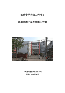 落地脚手架搭设拆除专项施工方案