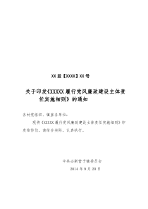 落实党委主体责任实施细则