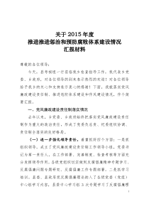 落实党风廉政建设责任制推进惩治和预防腐败体系建设情况汇报