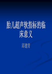 邱健青-胎儿超声软指标的临床意义