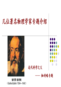 著名物理学家简介之(一).