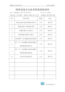 设备安全技术档案材料清单