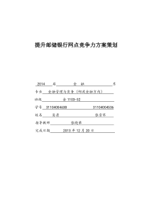 邮储银行竞争力的提升方案设计