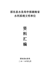 邵东县水务局创建文明单位汇报材料