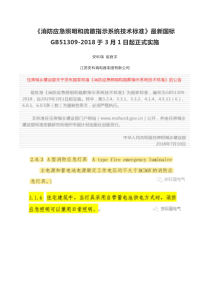 《消防应急照明和疏散指示系统技术标准》最新国标GB51309-2018于3月1日起正式实施-安科瑞-