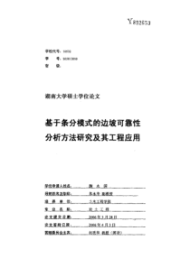 硕士论文-基于条分模式的边坡可靠性分析方法研究及其工程应用