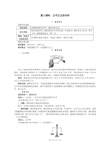 八年级下册道德与法治公平正义的守护教案