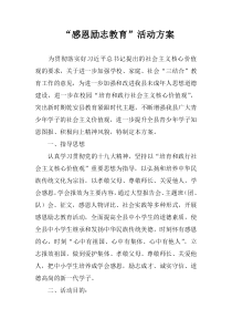 “感恩励志教育”活动方案