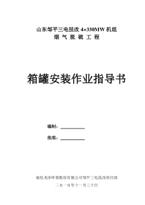 邹平三电技改箱罐安装施工方案