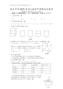 邹庄中学2010年初三数学中考模拟试卷四