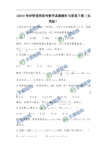 2019考研管理类联考数学真题解析与答案下载(完美版)