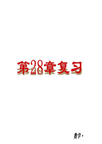 第28章锐角三角函数复习课件ppt新人教版九年级下