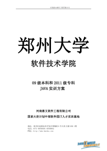 郑大软件技术学院实训方案(java)