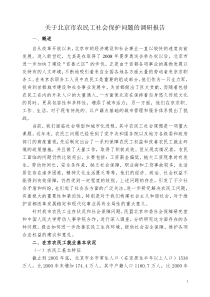 郑功成关于北京市农民工社会保护问题的调研报告