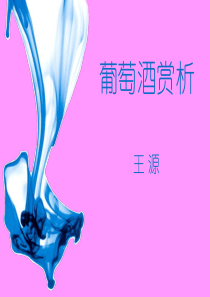 葡萄酒鉴赏.