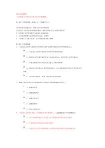 郑大远程教育马克思主义哲学第01章在线测试