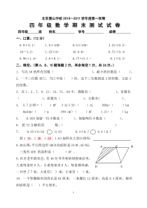 2010年北京景山学校四上数学期末卷