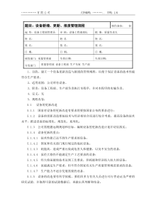 设备新增更新报废管理规程