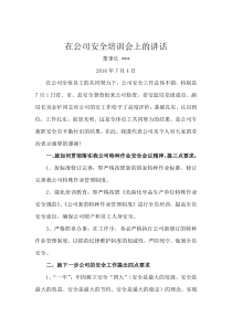 董事长在公司安全培训会上的讲话