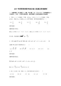 (完整版)2017考研管理类联考综合能力真题及答案解析