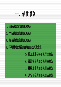 硬质景观和绿化景观施工细部处理要求-87页