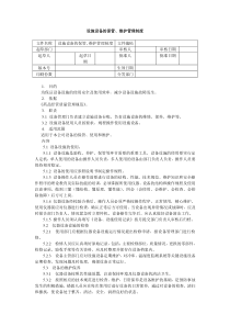 设备设施保管维护管理制度