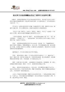 董进宇语文学习方法的精髓全在这了(附学习方法和习惯)