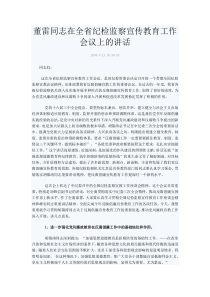 董雷同志在全省纪检监察宣传教育工作会议上的讲话