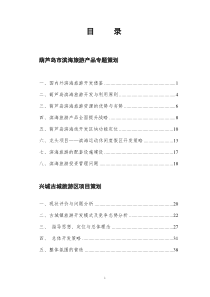 葫芦岛市重点旅游产品专题策划