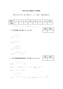 郑州大学2007级微积分上考试试题A