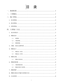 碗扣式模板工程施工方案