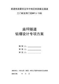 蒙华项目部庙坪隧道钻爆设计专项方案