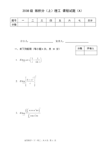 郑州大学软件学院级高等数学(上)课程试题(A)