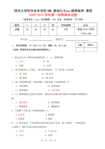 郑州大学软件技术学院UML-2009-2010试卷B