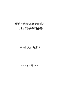 设置“淮安区康复医院”可行性研究报告