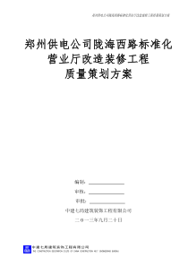 郑州供电公司陇海西路标准化营业厅改造装修工程质量策划方案