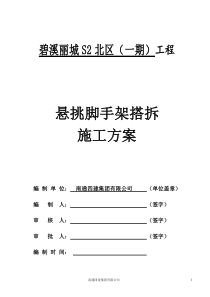 碧溪丽城悬挑脚手架搭拆施工方案