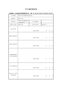 碧黄路2#立交垫石工程分项开工报告