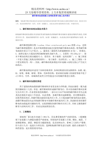 碳纤维布加固混凝土结构的原理与施工技术探讨