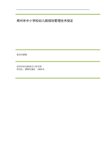 郑州市中小学校幼儿园规划管理技术规定08.1月