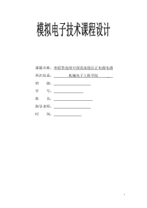 设计制作一串联型连续可调直流稳压正电源电路